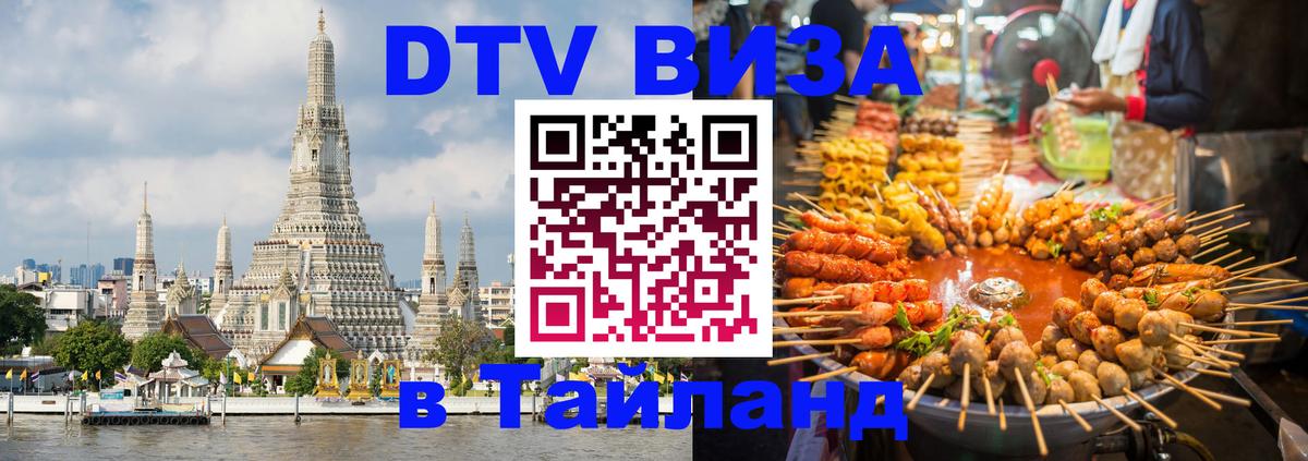 Стоимость и условия DTV визы — оформление в Таиланд под ключ - 19.11.2025 